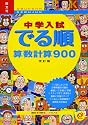 中学入試でる順算数計算900 改訂版
