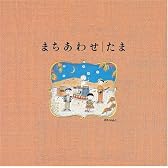 まちあわせベストアルバム