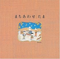 まちあわせベストアルバム