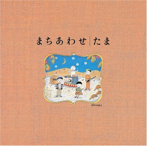 まちあわせベストアルバム by たま