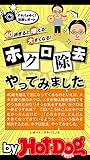 バイホットドッグプレス ホクロ除去やってみました　2015年 9/11号 [雑誌] ｂｙ　Ｈｏｔ－Ｄｏｇ　ＰＲＥＳＳ