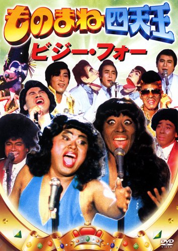 ものまね四天王 ビジーフォー(仮) [DVD]