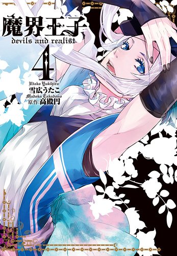 魔界王子devils and realist 4 (IDコミックス ZERO-SUMコミックス)