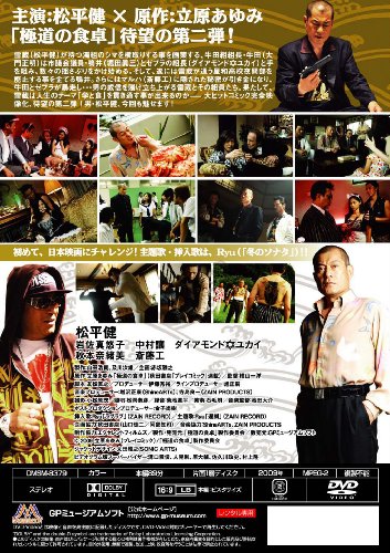 極道の食卓2 ~クジラ~ [DVD]