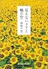 見えないドアと鶴の空 (光文社文庫)