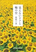 見えないドアと鶴の空 (光文社文庫)