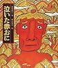 泣いた赤おに (日本の童話名作選)
