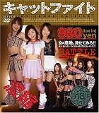 濃縮 キャットファイト