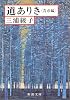 道ありき―青春編 (新潮文庫)