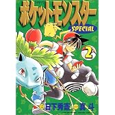 ポケットモンスターSPECIAL (2) (てんとう虫コミックススペシャル)