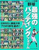 野球 最強のバッティングフォーム―メジャーVS日本