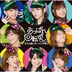 あっぱれ回転ずし!(初回生産限定盤)