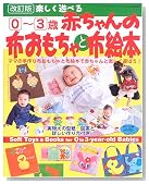 楽しく遊べる0~3歳赤ちゃんの布おもちゃと布絵本 (レディブティックシリーズ―ソーイング (2369))