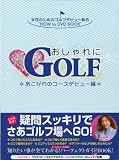 おしゃれにGOLF あこがれのコースデビュー編 (DVD付)