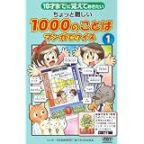 10才までにおぼえておきたい　ちょっと難しい1000のことば　マンガでクイズ１