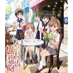 OVA「とある科学の超電磁砲」[Blu-ray]
