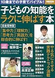 子どもの知能をラクに伸ばす本 (別冊宝島 2318)