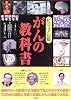 ビジュアル版 がんの教科書
