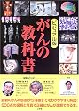 ビジュアル版 がんの教科書