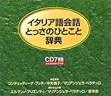 �C�^���A���b�Ƃ����̂ЂƂ��Ǝ��T&nbsp;(<CD>)