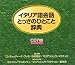 イタリア語会話とっさのひとこと辞典[CD]