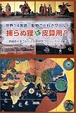 捕らぬ狸は皮算用?―世界14言語動物ことわざワールド の評価・レビュー