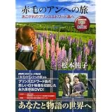 赤毛のアンへの旅―あこがれのプリンスエドワード島へ (NHK出版DVD+BOOK)