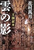 雲の影―王国記〈3〉