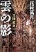 雲の影―王国記〈3〉