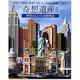 奇想遺産〈2〉世界のとんでも建築物語