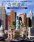 奇想遺産〈2〉世界のとんでも建築物語