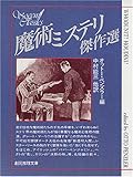 魔術ミステリ傑作選