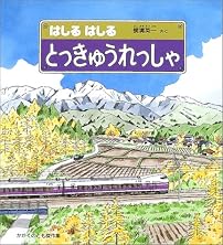 はしるはしるとっきゅうれっしゃ (かがくのとも傑作集 わくわく・にんげん)