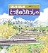 はしるはしるとっきゅうれっしゃ (かがくのとも傑作集)