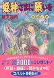 姫神さまに願いを 〜夢路の剣〜 (姫神さまに願いをシリーズ) (コバルト文庫)