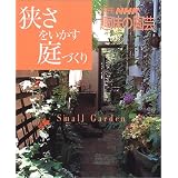 狭さをいかす庭づくり (別冊NHK趣味の園芸)