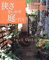 狭さをいかす庭づくり (別冊NHK趣味の園芸)