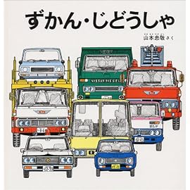 ずかん・じどうしゃ (福音館の幼児絵本)