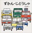 ずかん・じどうしゃ (福音館の幼児絵本)