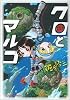クロとマルコ (ヤングチャンピオン烈コミックス)