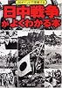 日中戦争がよくわかる本 (PHP文庫)