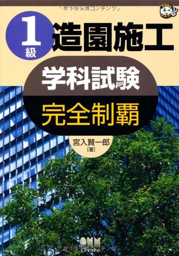 1級造園施工学科試験完全制覇 (なるほどナットク!)