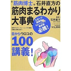 “筋肉博士”石井直方の筋肉まるわかり大事典―筋肉のヒミツ、トレーニングの極意、栄養&食事法まで (B.B.MOOK―スポーツシリーズ (420))