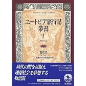ユートピア旅行記叢書〈第1巻〉別世界または日月両世界の諸国諸帝国