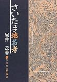さいたま地名考