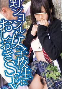 野ションした女子校生におしおきSEX