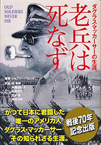 老兵は死なず ダグラス・マッカーサーの生涯。