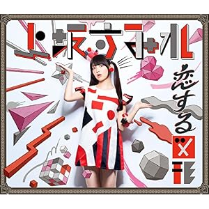恋する図形(cubic futurismo)【期間限定盤】