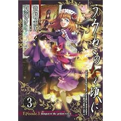 うみねこのなく頃に Episode3:Banquet of the golden witch  3 (ガンガンコミックスＪＯＫＥＲ)