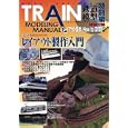 ＴＲＡＩＮ ＭＯＤＥＬＩＮＧ ＭＡＮＵＡＬ 特別編<br>ホビージャパン<br>2400円<br>ISBN:9784798601755